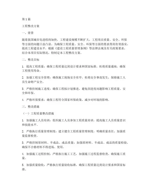 工程整改方案(3篇)