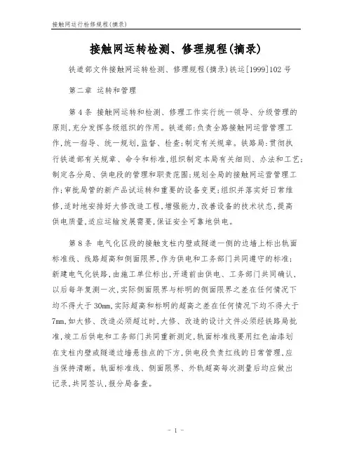 接触网运行检修规程(摘录)