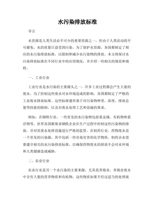 水污染排放标准