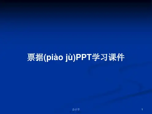 票据PPT学习课件学习教案