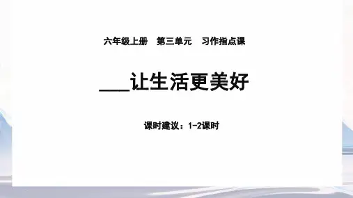 六年级上册第三单元习作___让生活更美好课件(共24张PPT)