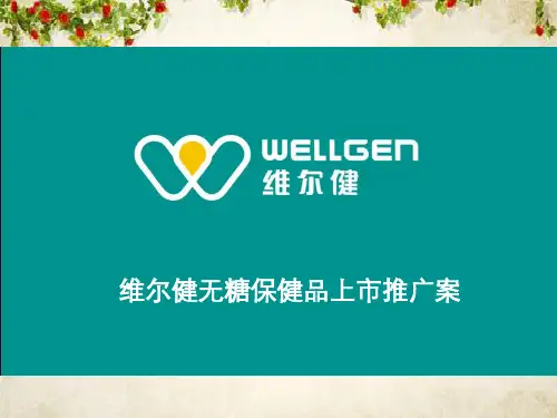 某保健品上市推广方案(PPT 74页)