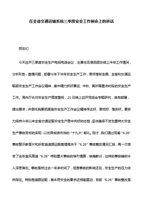 讲话稿：在全省交通运输系统三季度安全工作例会上的讲话