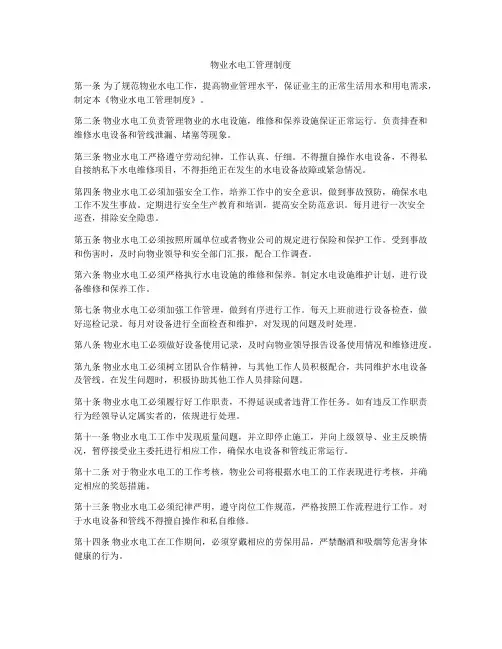 物业水电工管理制度