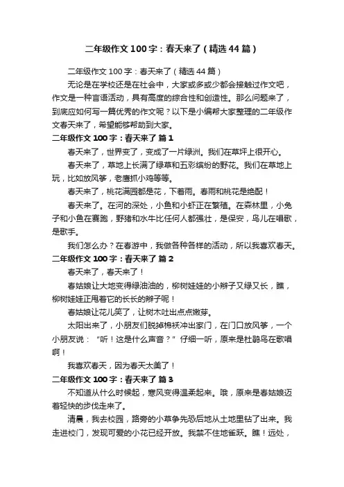 二年级作文100字：春天来了（精选44篇）