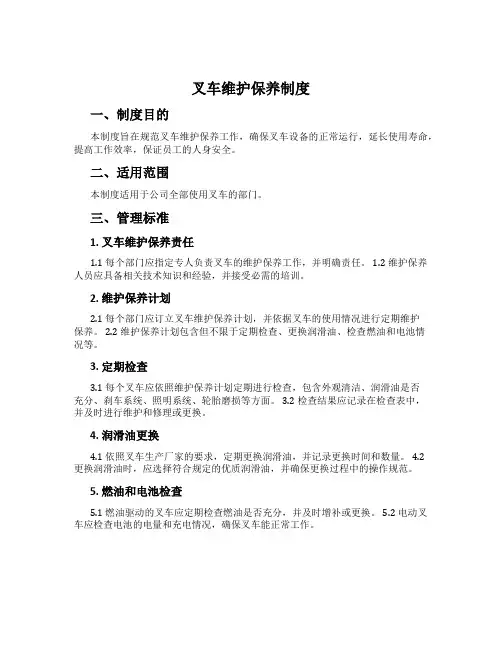 叉车维护保养制度