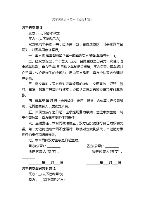 汽车买卖合同范本（通用9篇）