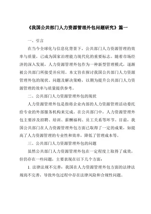 《我国公共部门人力资源管理外包问题研究》范文
