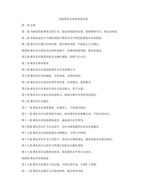 民航乘务员规章制度内容