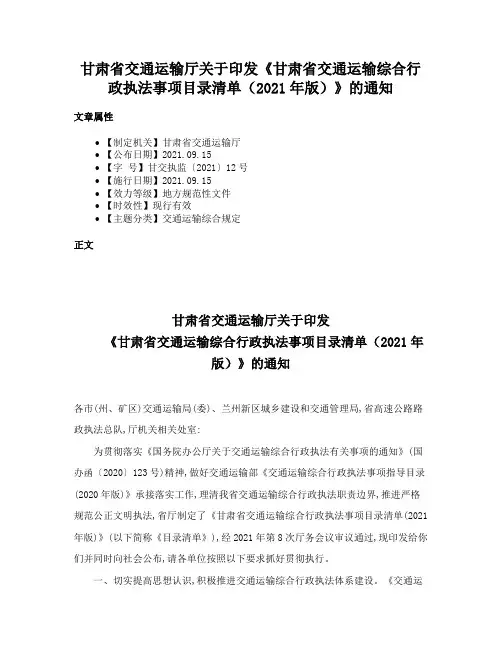 甘肃省交通运输厅关于印发《甘肃省交通运输综合行政执法事项目录清单（2021年版）》的通知