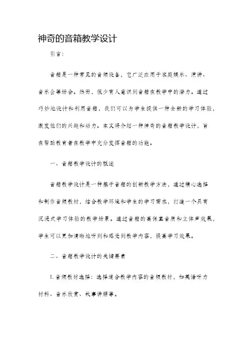 神奇的音箱教学设计
