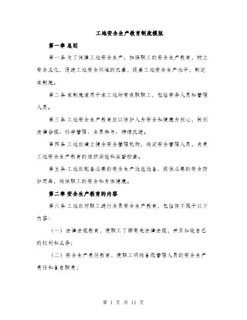工地安全生产教育制度模版（三篇）