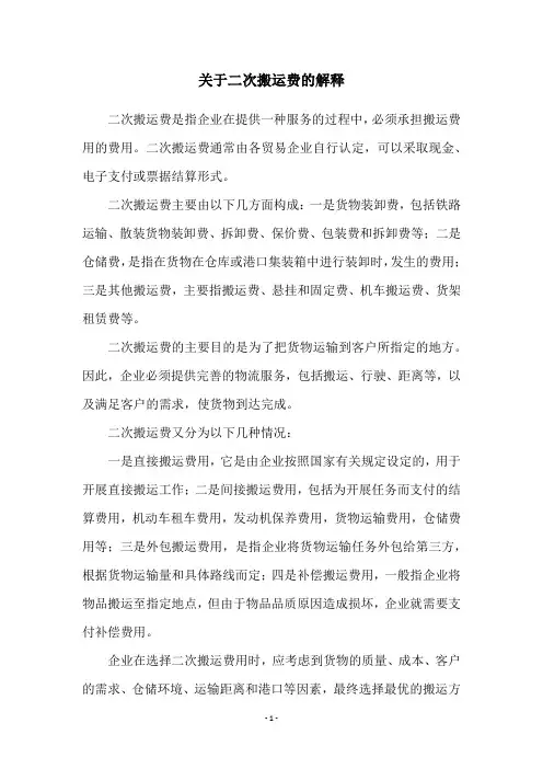 关于二次搬运费的解释