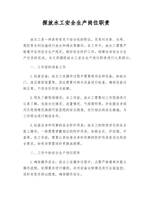 探放水工安全生产岗位职责