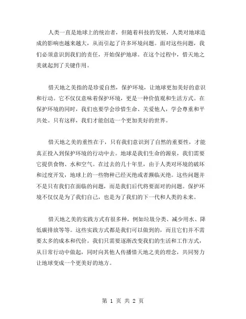 惜天地之美作文范文