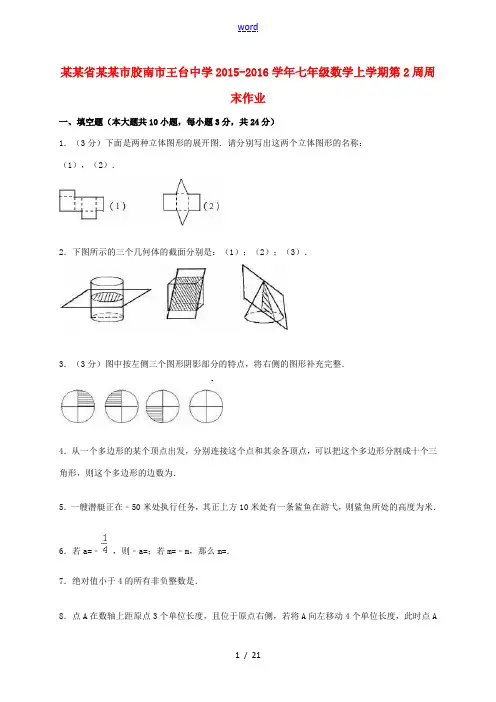 七年级数学上学期第2周周末作业(含解析) 新人教版-新人教版初中七年级全册数学试题