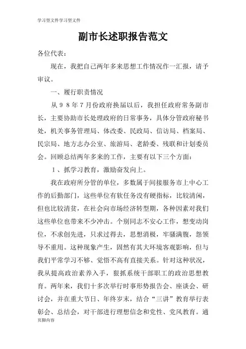 【学习】副市长工作述职学习总结报告范文