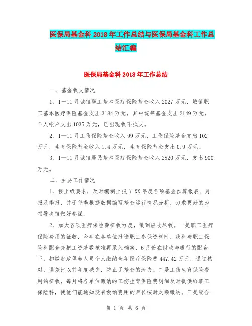 医保局基金科2018年工作总结与医保局基金科工作总结汇编