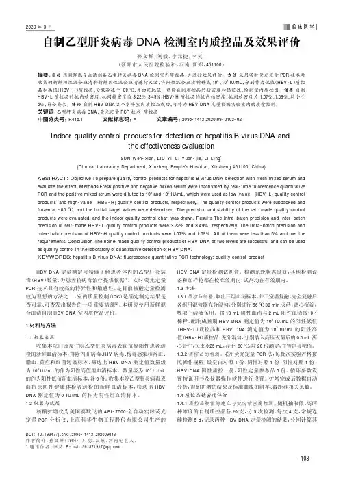 自制乙型肝炎病毒DNA检测室内质控品及效果评价