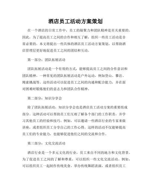 酒店员工活动方案策划