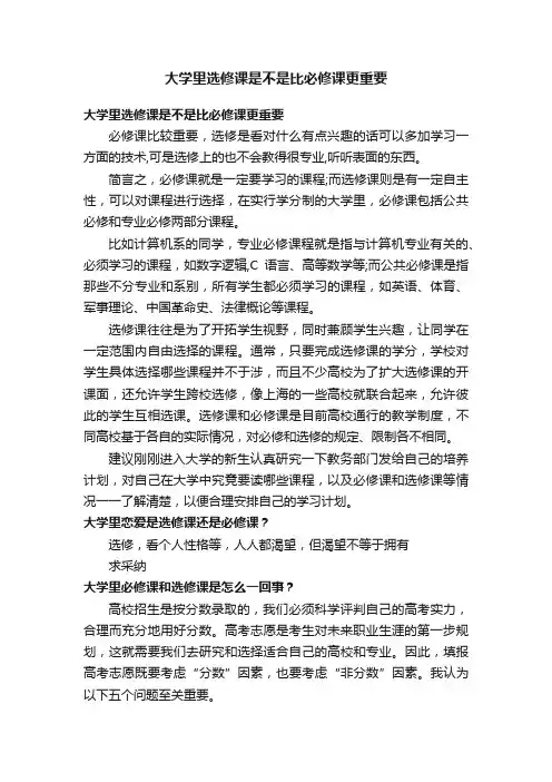 大学里选修课是不是比必修课更重要