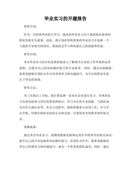 毕业实习的开题报告