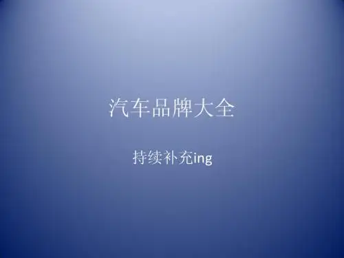 汽车品牌大全