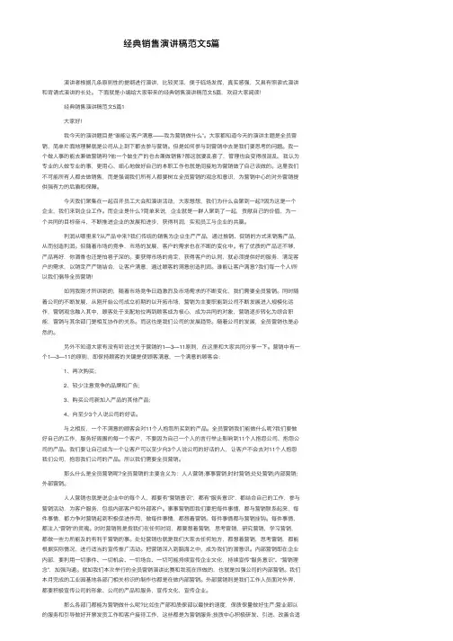 经典销售演讲稿范文5篇