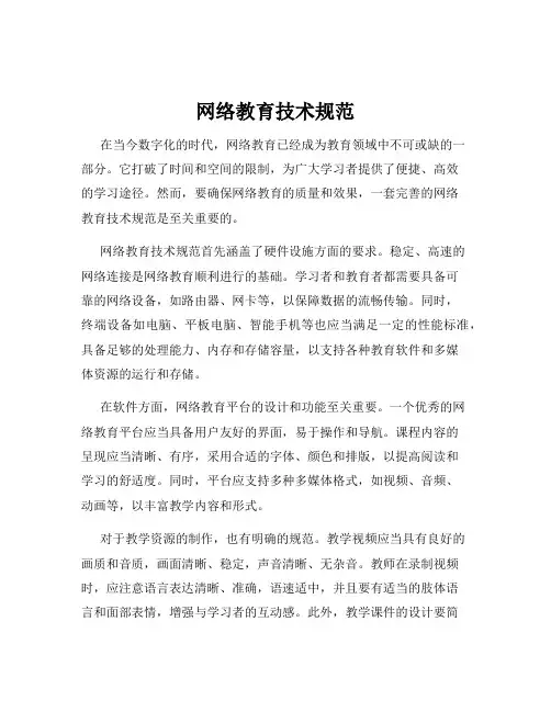 网络教育技术规范