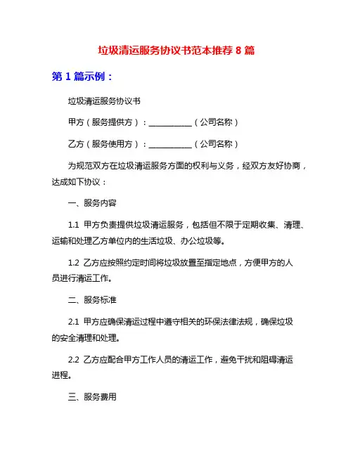 垃圾清运服务协议书范本推荐8篇