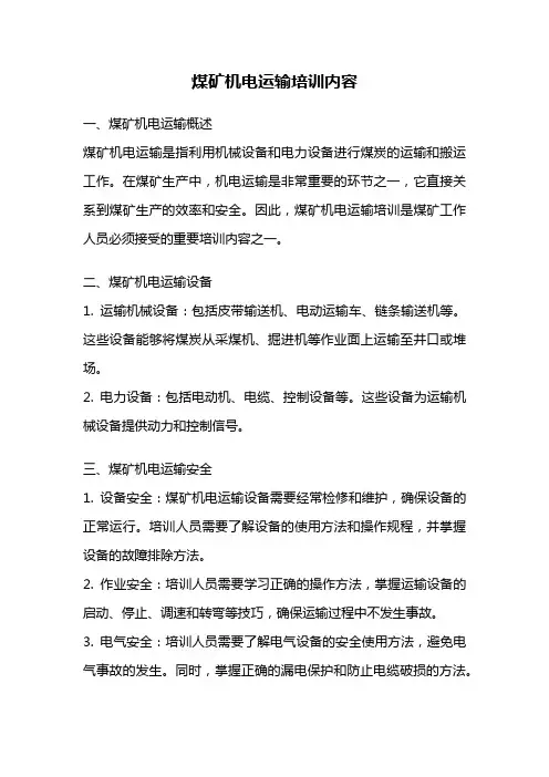 煤矿机电运输培训内容