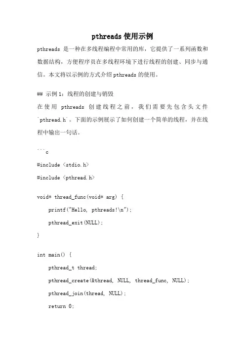 pthreads使用示例