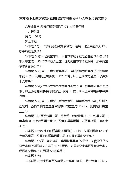 六年级下册数学试题-差倍问题专项练习-78-人教版（含答案）
