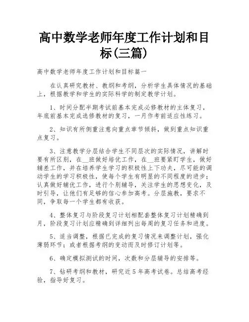 高中数学老师年度工作计划和目标(三篇)