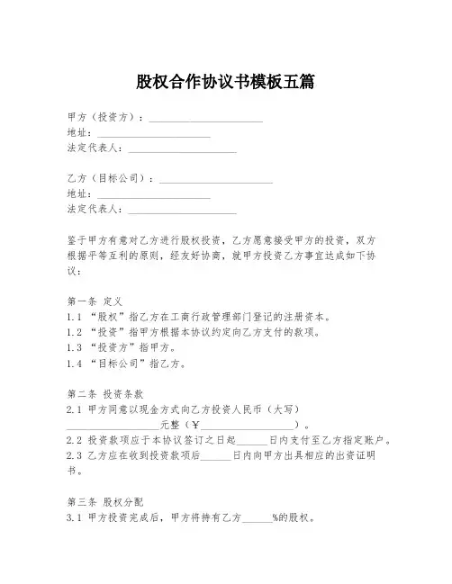 股权合作协议书模板五篇