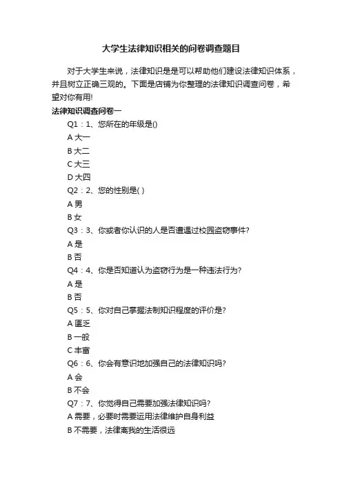 大学生法律知识相关的问卷调查题目