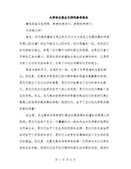 大学毕业晚会主持词参考范本(三篇)