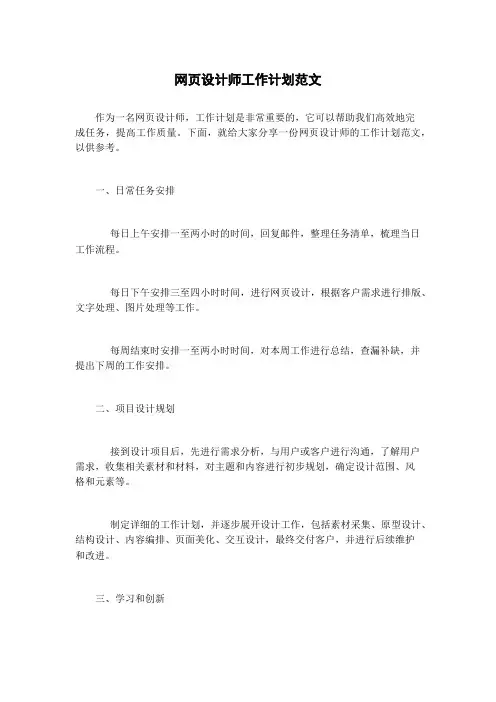 网页设计师工作计划范文