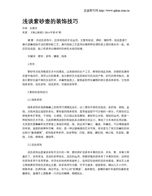 浅谈紫砂壶的装饰技巧