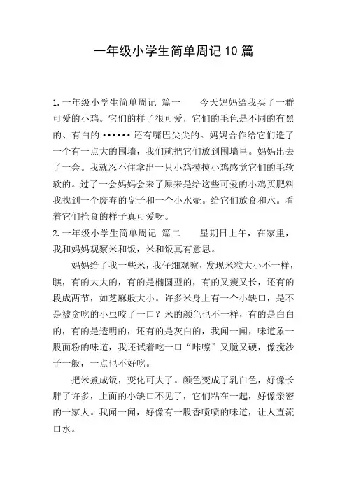 一年级小学生简单周记10篇