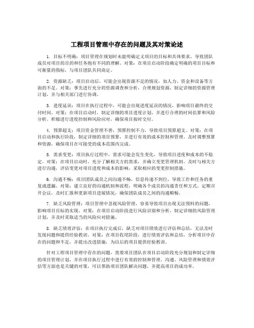 工程项目管理中存在的问题及其对策论述
