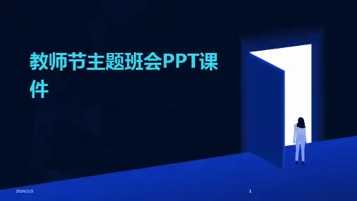 2024版年度教师节主题班会PPT课件