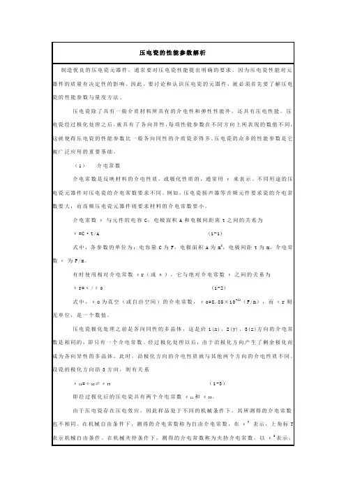 压电陶瓷性能参数解析