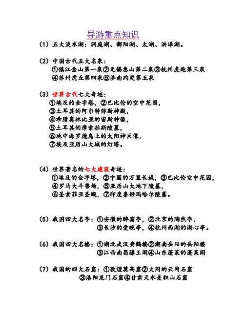 导游知识总结