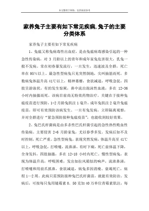 家养兔子主要有如下常见疾病,兔子的主要分类体系