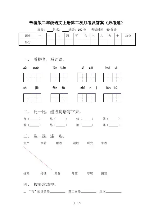 部编版二年级语文上册第二次月考及答案(必考题)