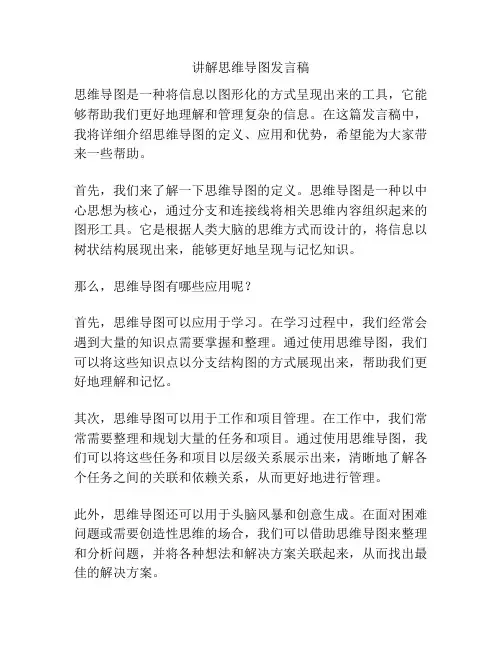 讲解思维导图发言稿