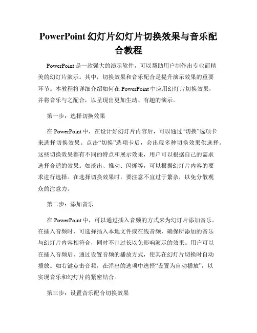 PowerPoint幻灯片幻灯片切换效果与音乐配合教程