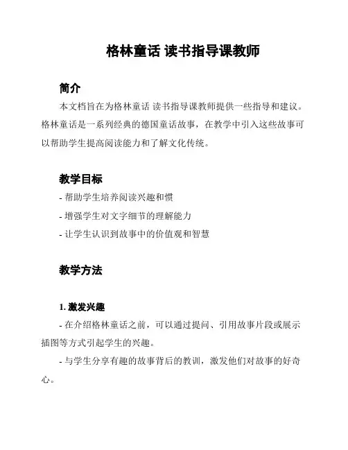 格林童话 读书指导课教师