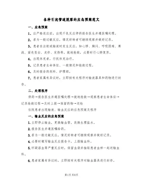 各种引流管道脱落的应急预案范文(6篇)